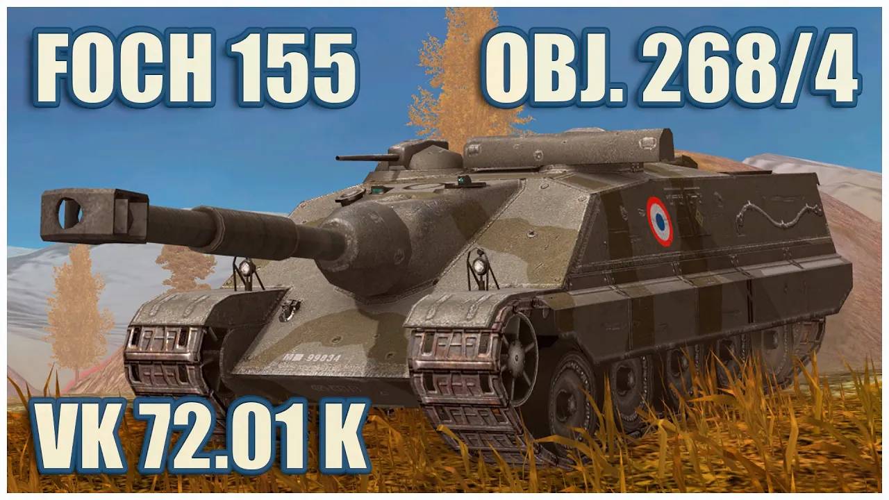 Foch 155, Объект 268-4 & VK 72.01 (K)  Tanks blitz Gameplay