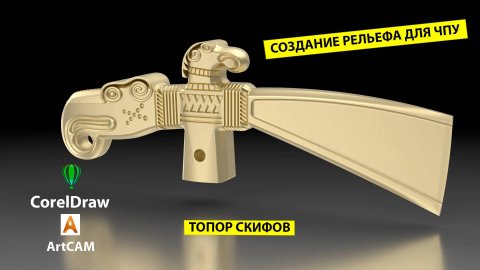 Топор скифов. Создание рельефа в  ArtCAM
