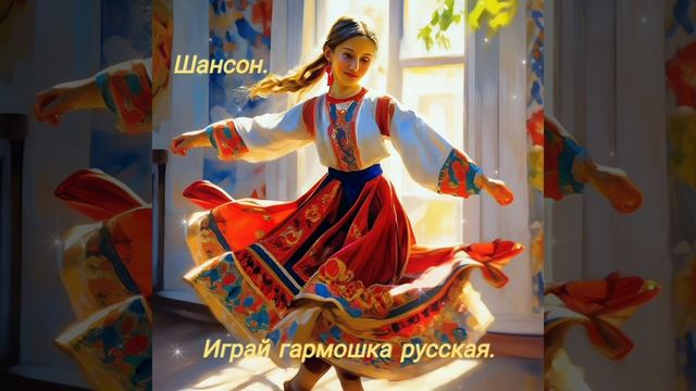 Играй гармошка русская.