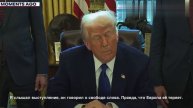«Это была отличная речь. Европе следует быть осторожной»: Трамп одобрил речь вице-президента Вэнса