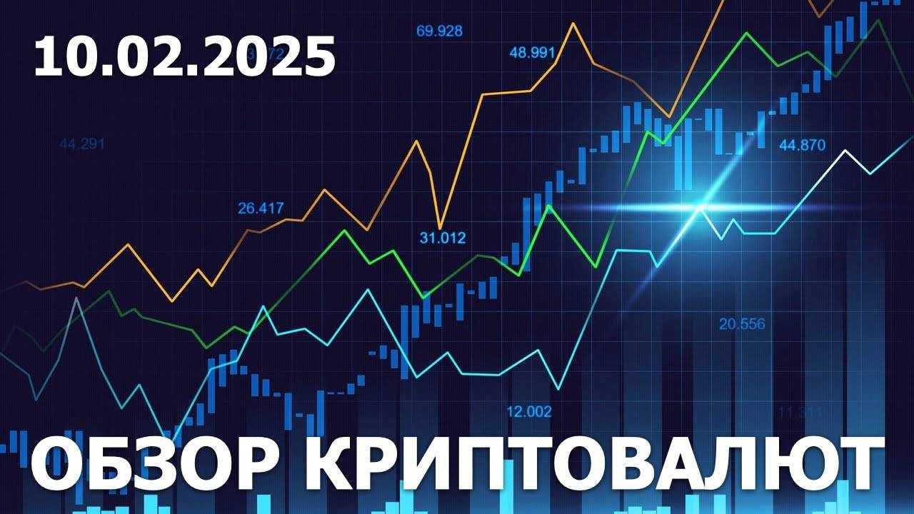 10.02.2025 - Технический анализ криптовалют #bitcoin #ethereum #btc #я #крипто