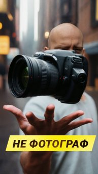 НЕ ФОТОГРАФ...