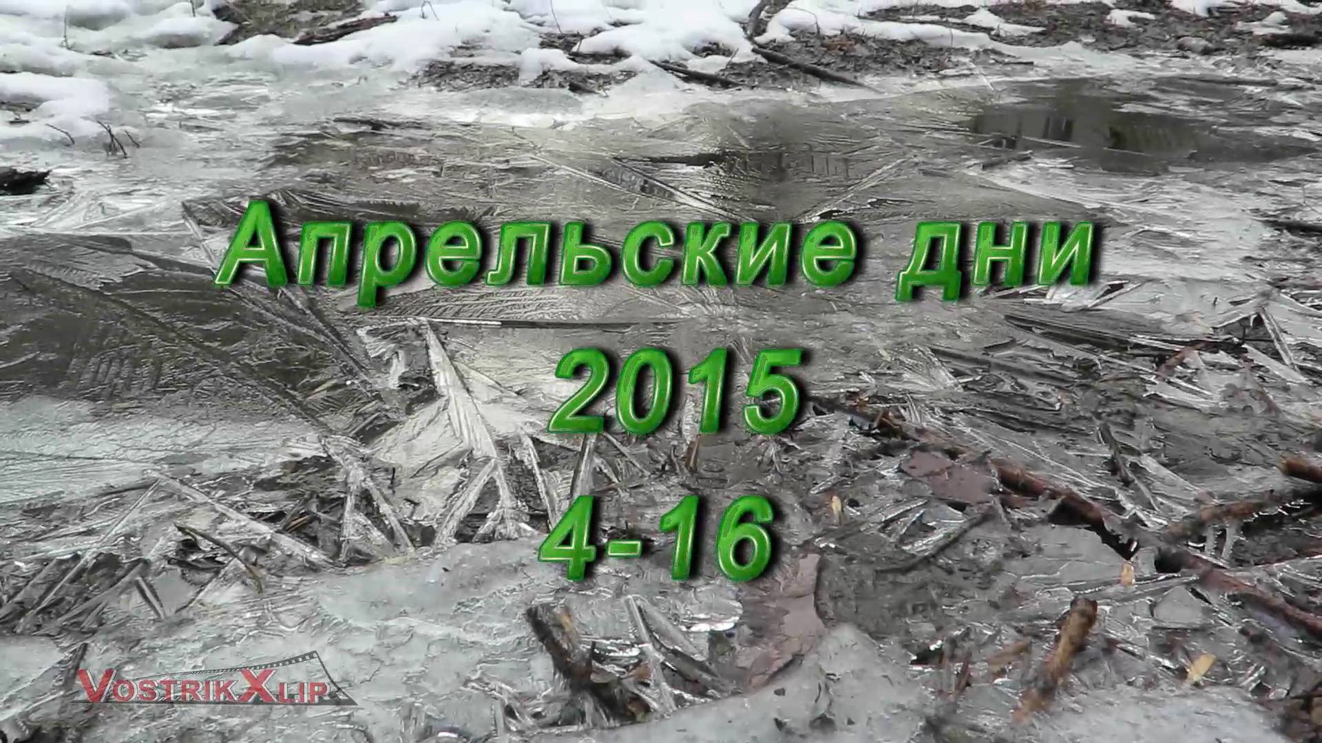 2015.04.04-16 Апрельские дни