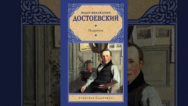 Подросток. Роман Фёдора Михайловича Достоевского. Краткий пересказ.