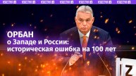 Виктор Орбан: Запад не понимает, как мыслит Россия