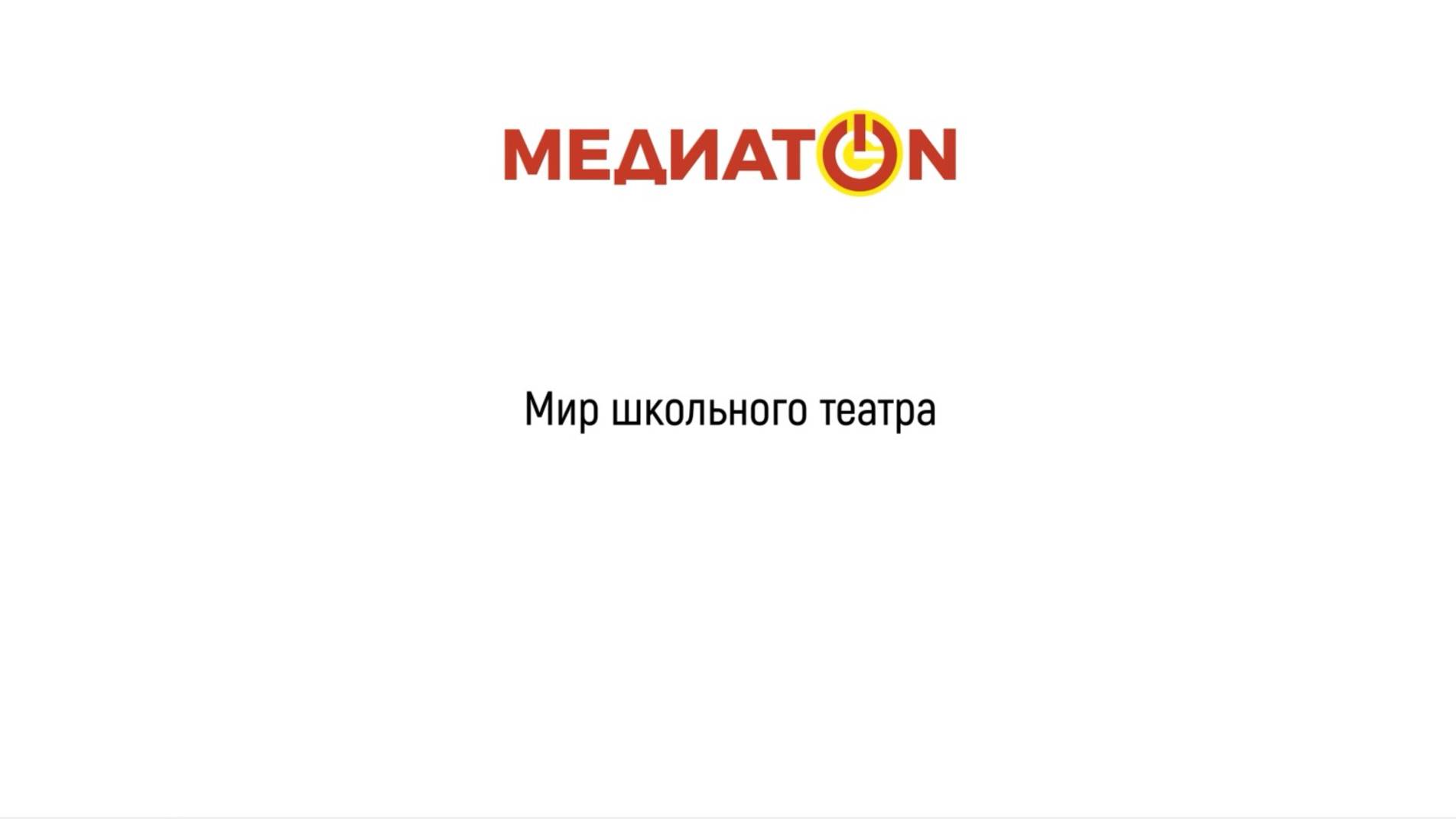 Мир школьного театра. Школа 50, Нижний Тагил, Медатон 7 сезон, 4 Тур