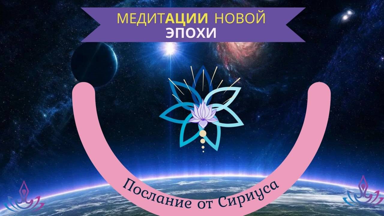 Послание Совета Сириуса ✨️Алхимия пробуждения✨️