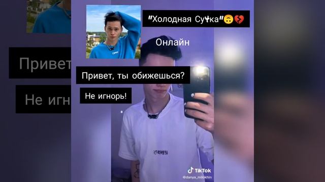 |•Pov про Даню Милохина•|•|"Холодная Су4ка"•| 2 серия•|