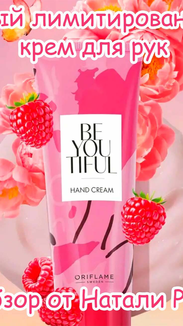 НОВЫЙ ЛИМИТИРОВАННЫЙ КРЕМ ДЛЯ РУК ORIFLAME BEYOUTIFUL | ВЕСНА 2025 #shorts
