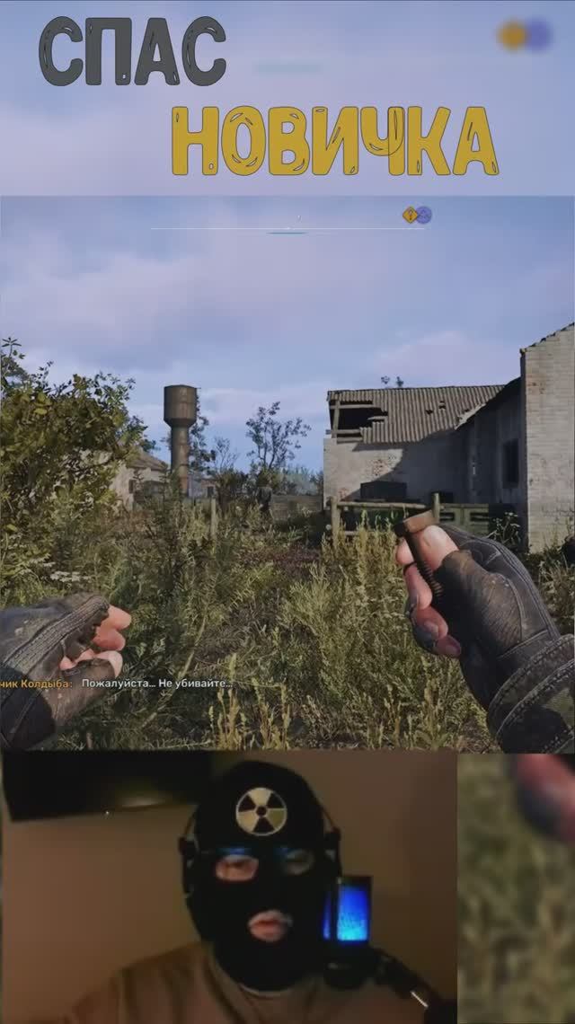 СПАС НОВИЧКА от Бандитов STALKER2 #stalker2 #сталкер #games #игры #сталкер2 #mods