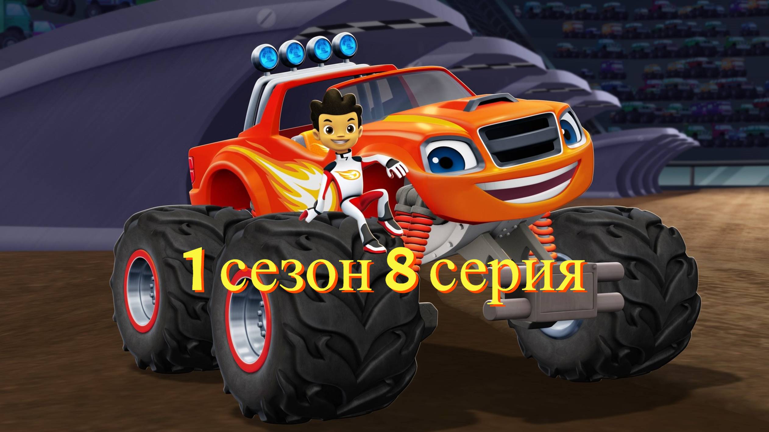 Вспыш и чудо-машинки Сезон 1 - Серия 8