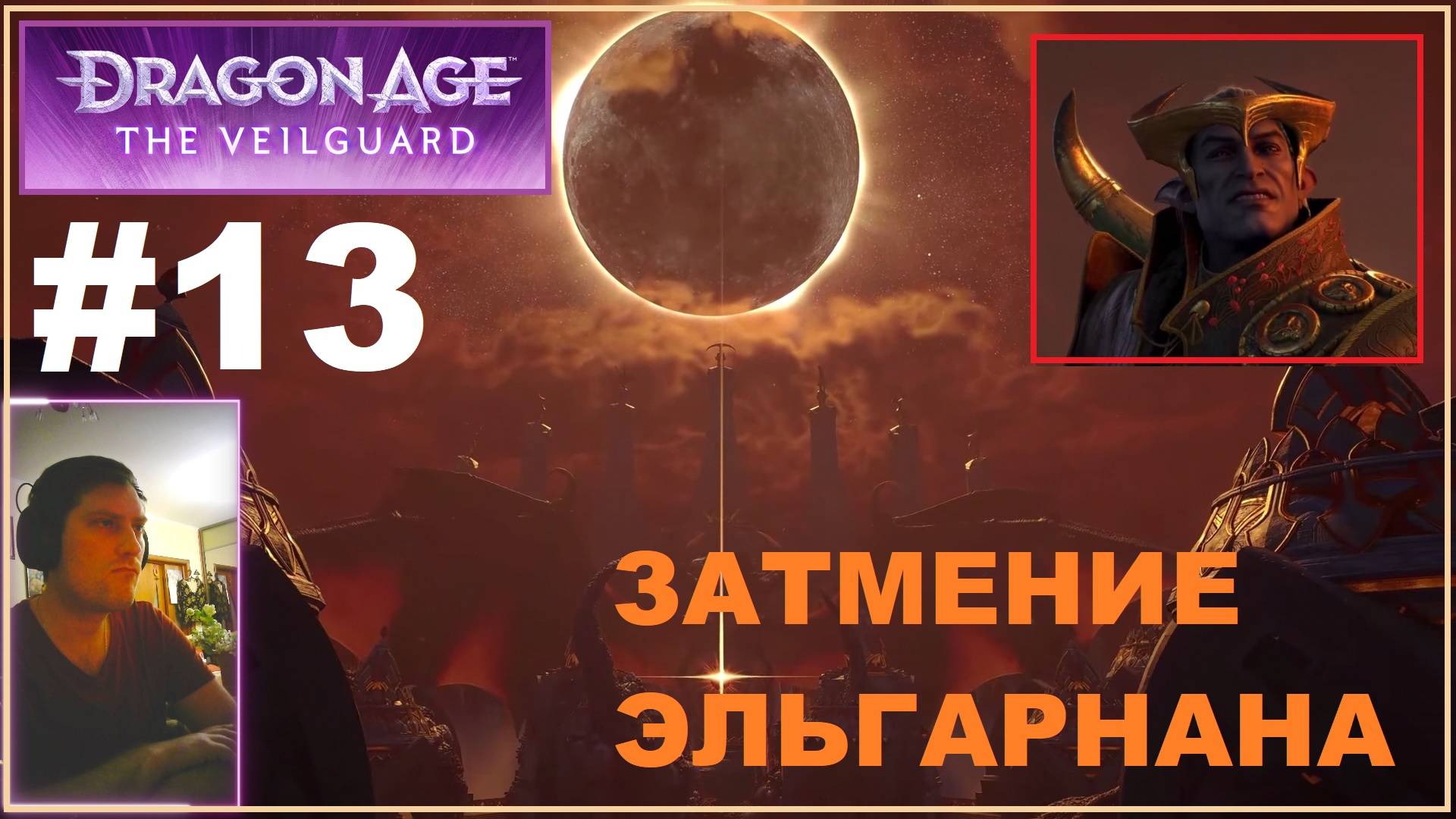 Dragon Age The Veilguard #13. Затмение Эльгарнана!