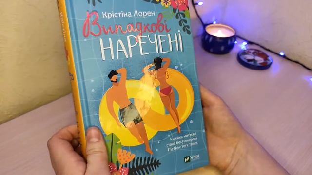 Огляд на книгу "Випадкові наречені" Крістіна Лорен