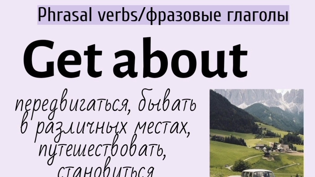 Phrasal verbs/фразовые глаголы👉get about