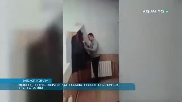 МЕШІТКЕ КЕЛУШІЛЕРДІҢ ҚАЛТАСЫНА ТҮСКЕН АТЫРАУЛЫҚ ҰРЫ ҰСТАЛДЫ
