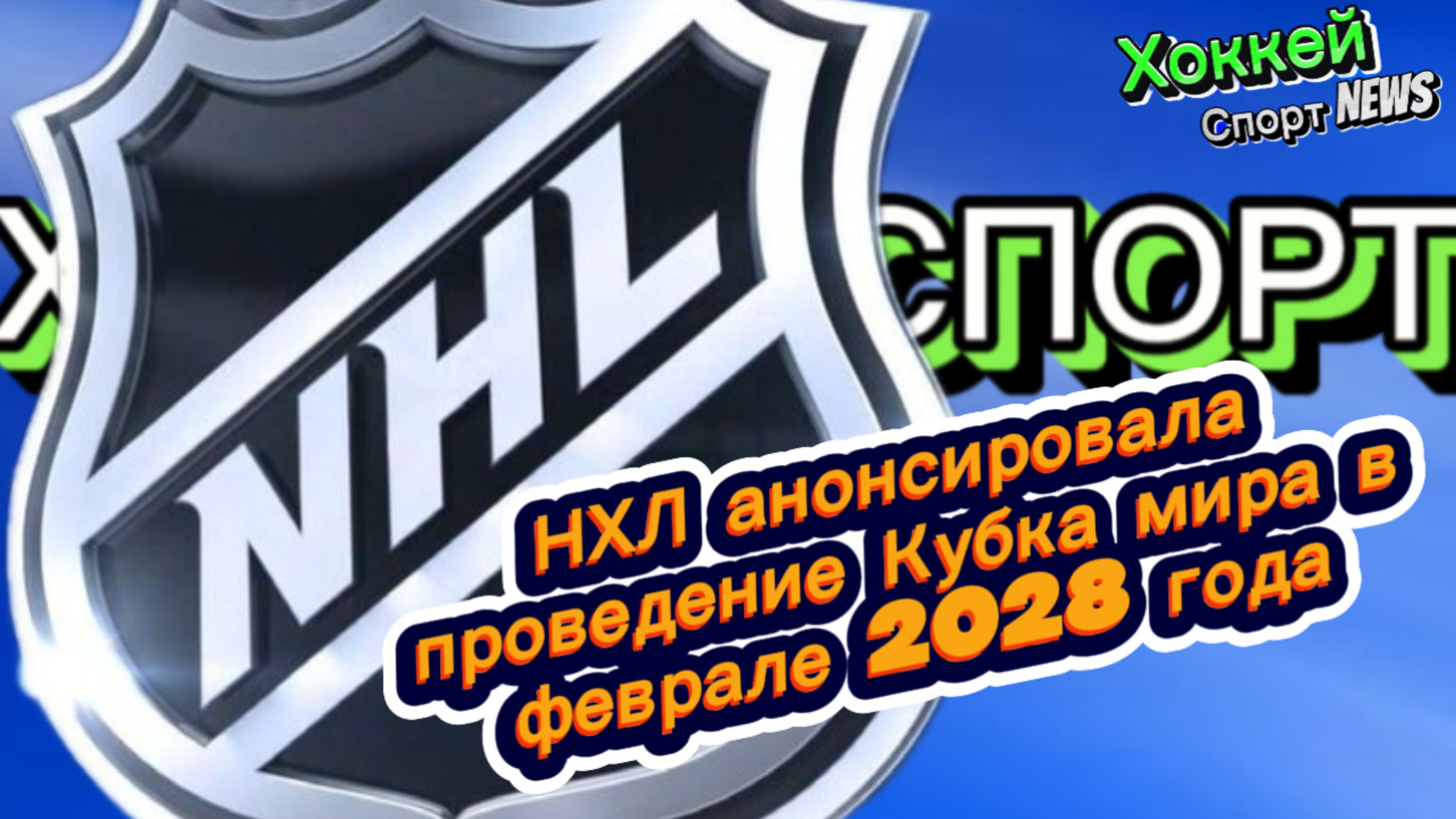 ✅ НХЛ анонсировала проведение Кубка мира в феврале 2028 года✅