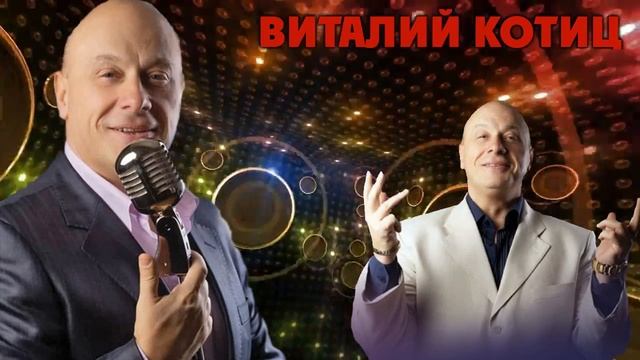 Виталий Котиц Гори гори огонь