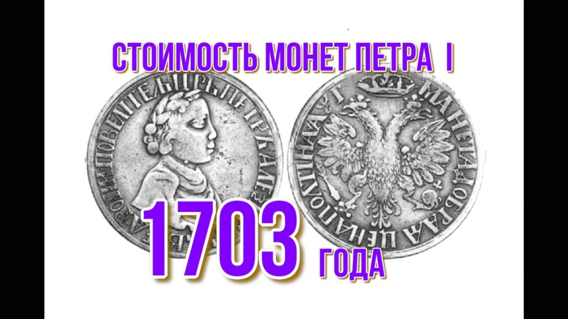 Стоимость монет Петра I 1703 года Не тысячи а миллионы рублей за монету