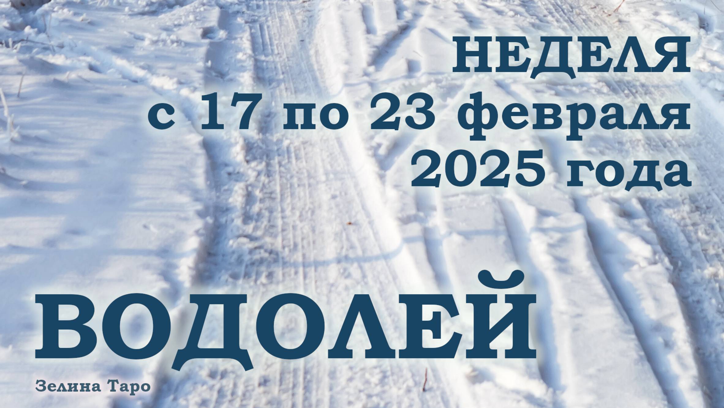 ВОДОЛЕЙ | ТАРО прогноз на неделю с 17 по 23 февраля 2025 года