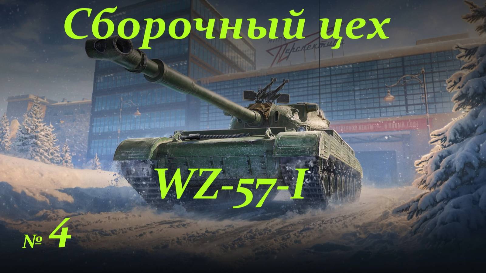 Сборочный цех- WZ-57-I № 4