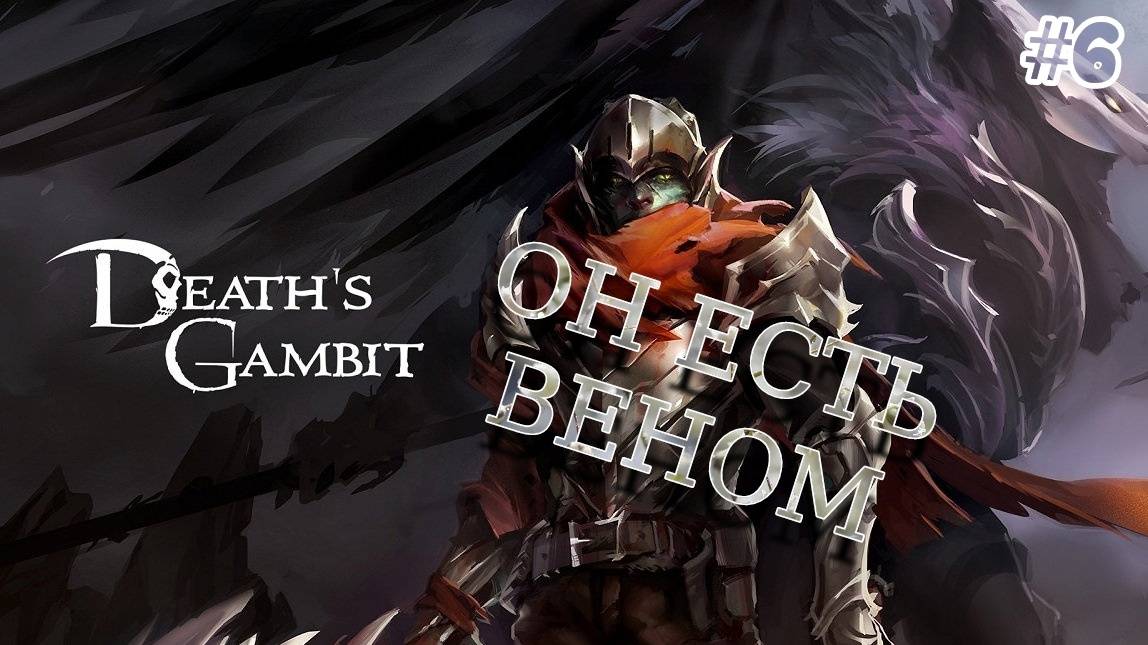 Death's Gambit - [#6] Босс: Темный рыцарь