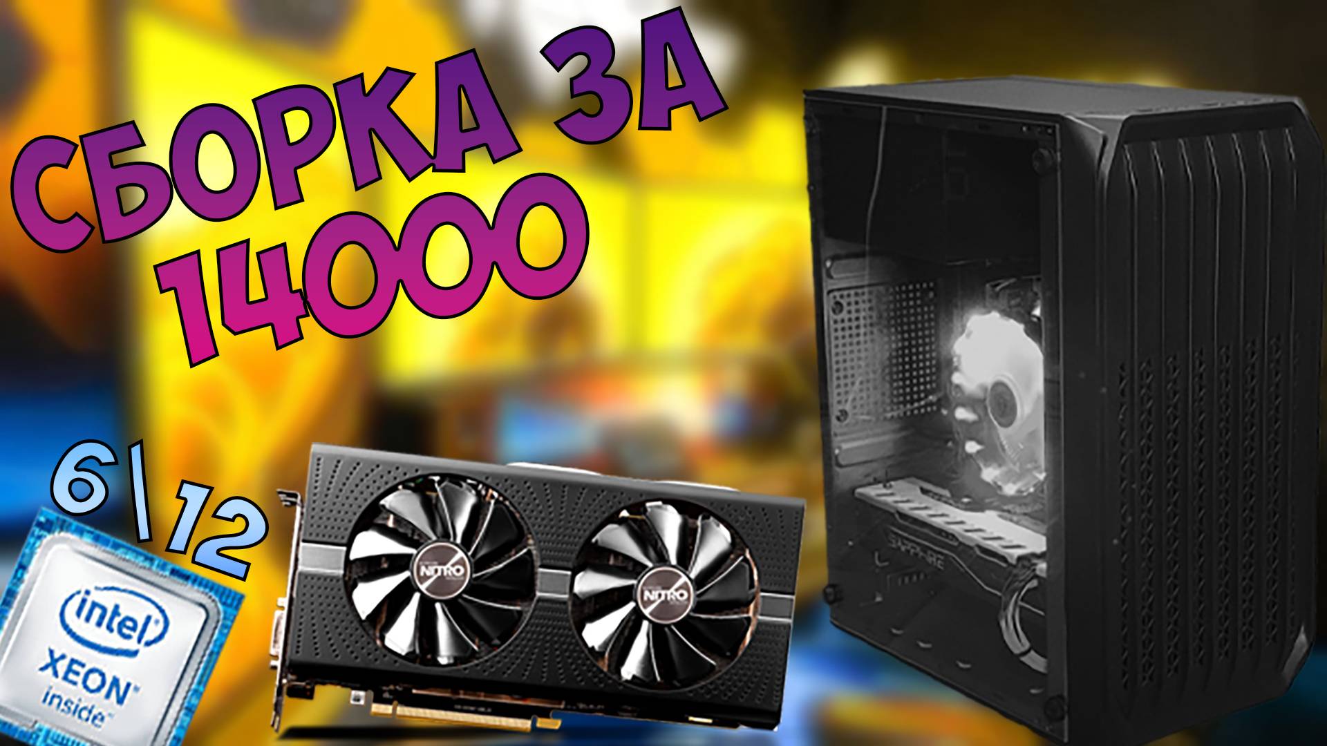 ПК за 14000 для Rust и Dota 2! Что может в играх? Сборка ПК. #intel #xeon #aliexpress #pc #pcbuild