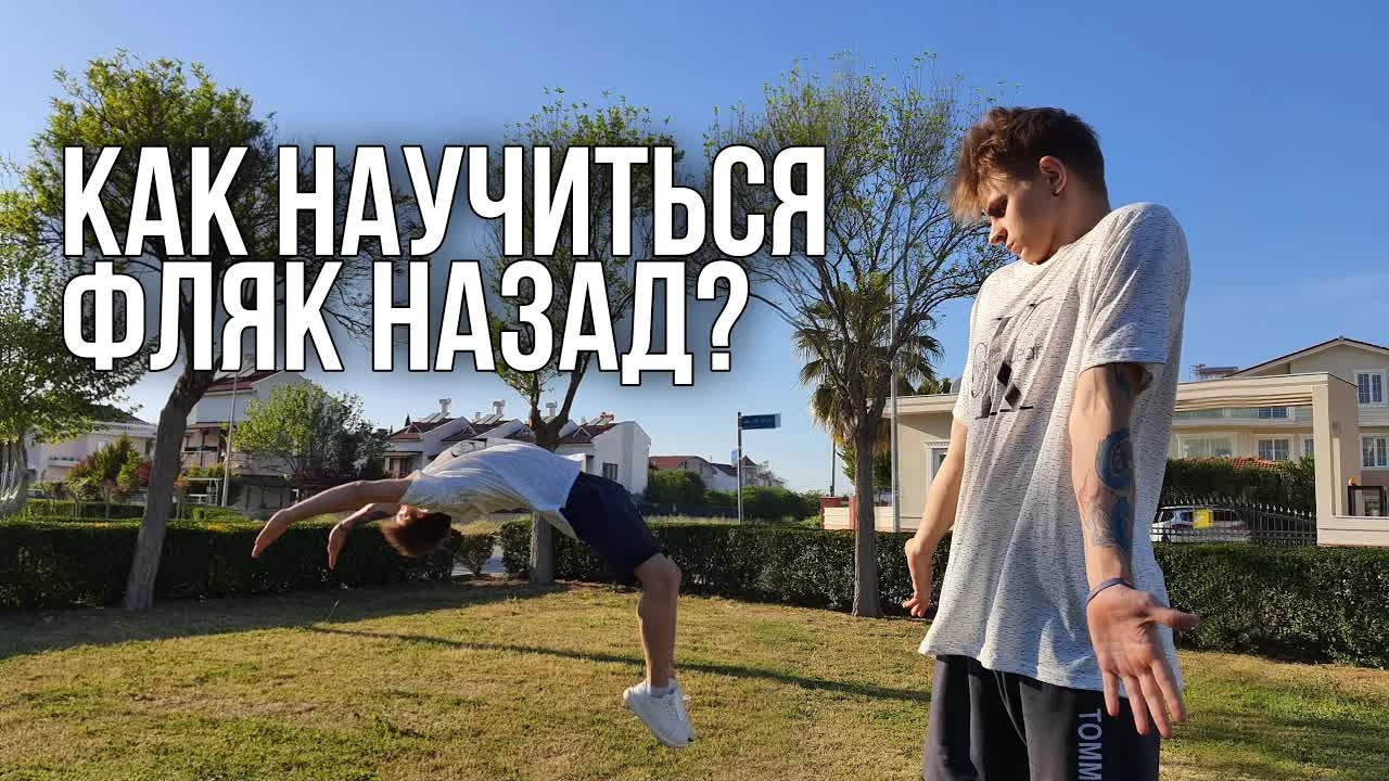 ФЛЯК НАЗАД ОБУЧЕНИЕ / акробатика, ппвел тигр, pavelthetigr, паркур, фриран