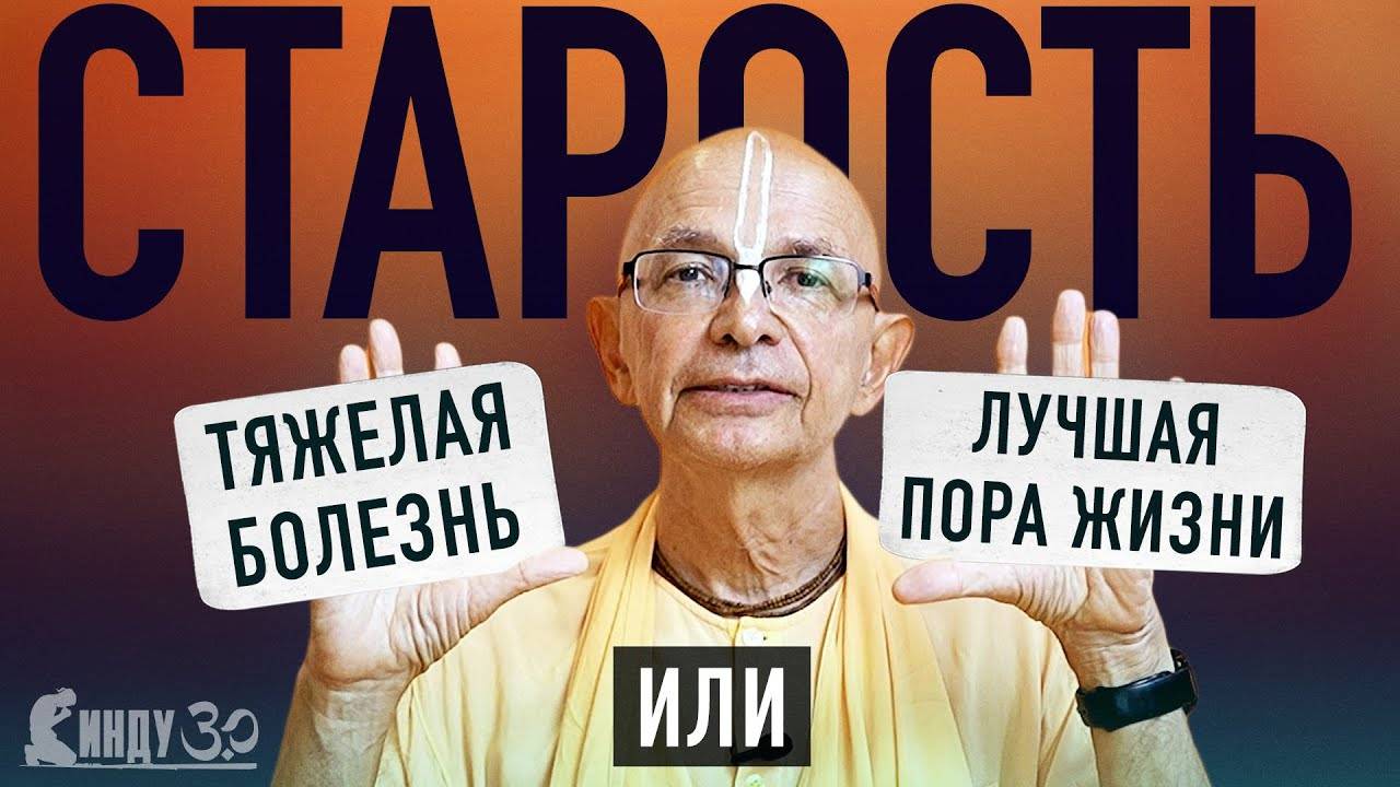 2024.01.02 - Старость — тяжелая болезнь или лучшая пора жизни_ (Аюрведа, лекция 1) - БВ Госвами