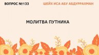 133. Молитва путника Иса Абу Абдуррахман