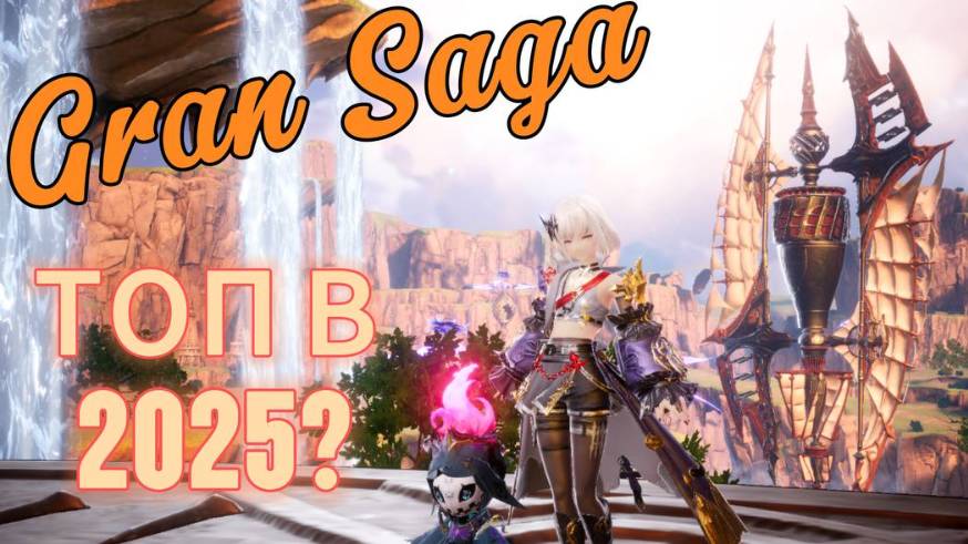 Gran Saga | Играть будешь?