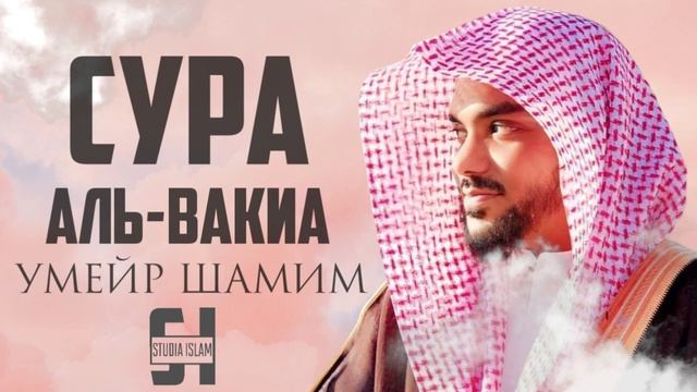 Сура Аль-Вакиа - Умейр Шамим   Красивое и Успокаивающее чтение Корана