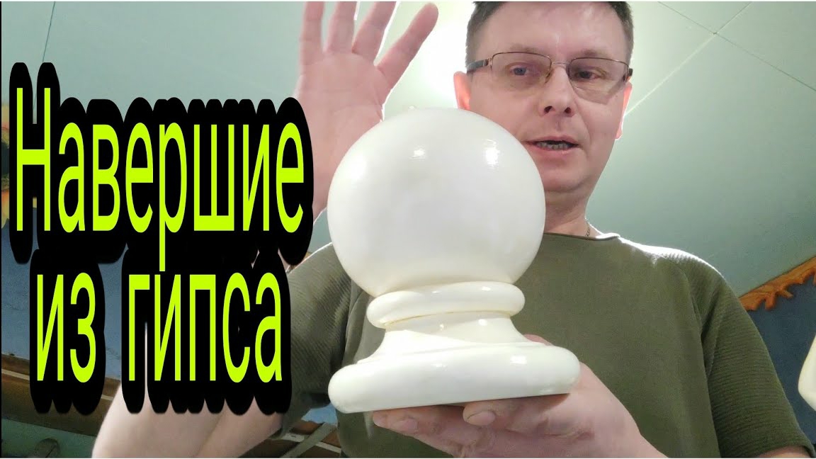 Навершие из гипса своими руками.