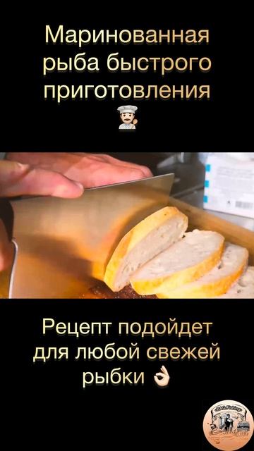 Замечательный рецепт маринованной рыбы для быстрого приготовления! 👨🏻🍳