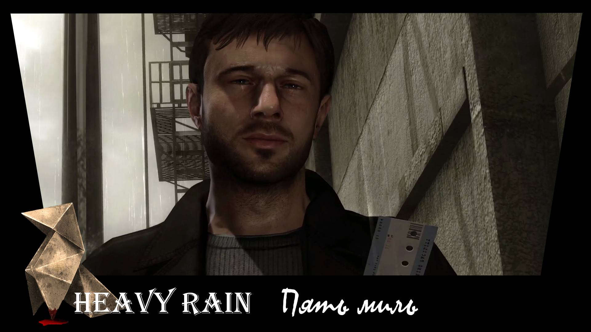 Heavy Rain. 14. Пять миль.