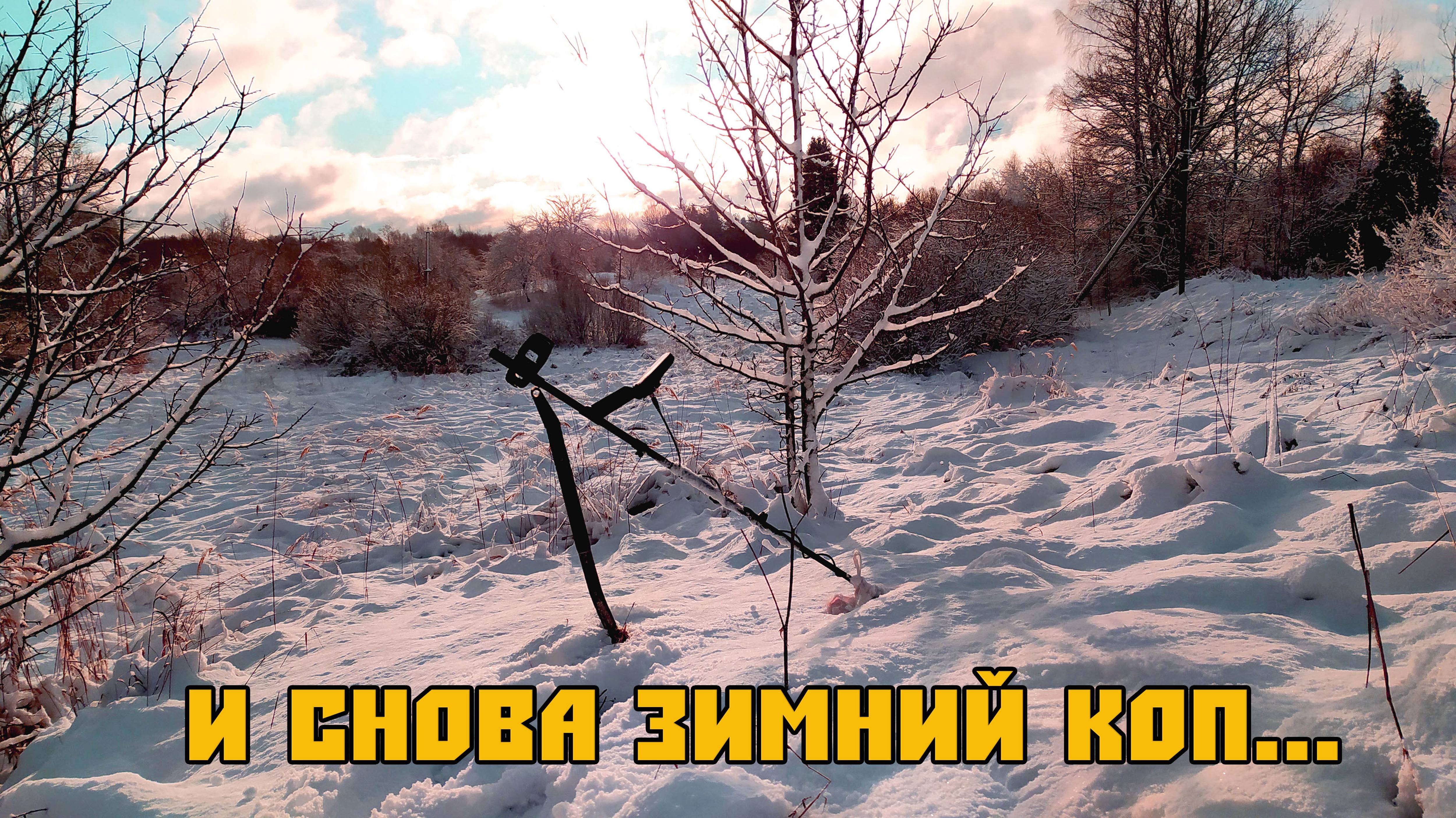 Покопали два дня по снегу. Коп по старине.
