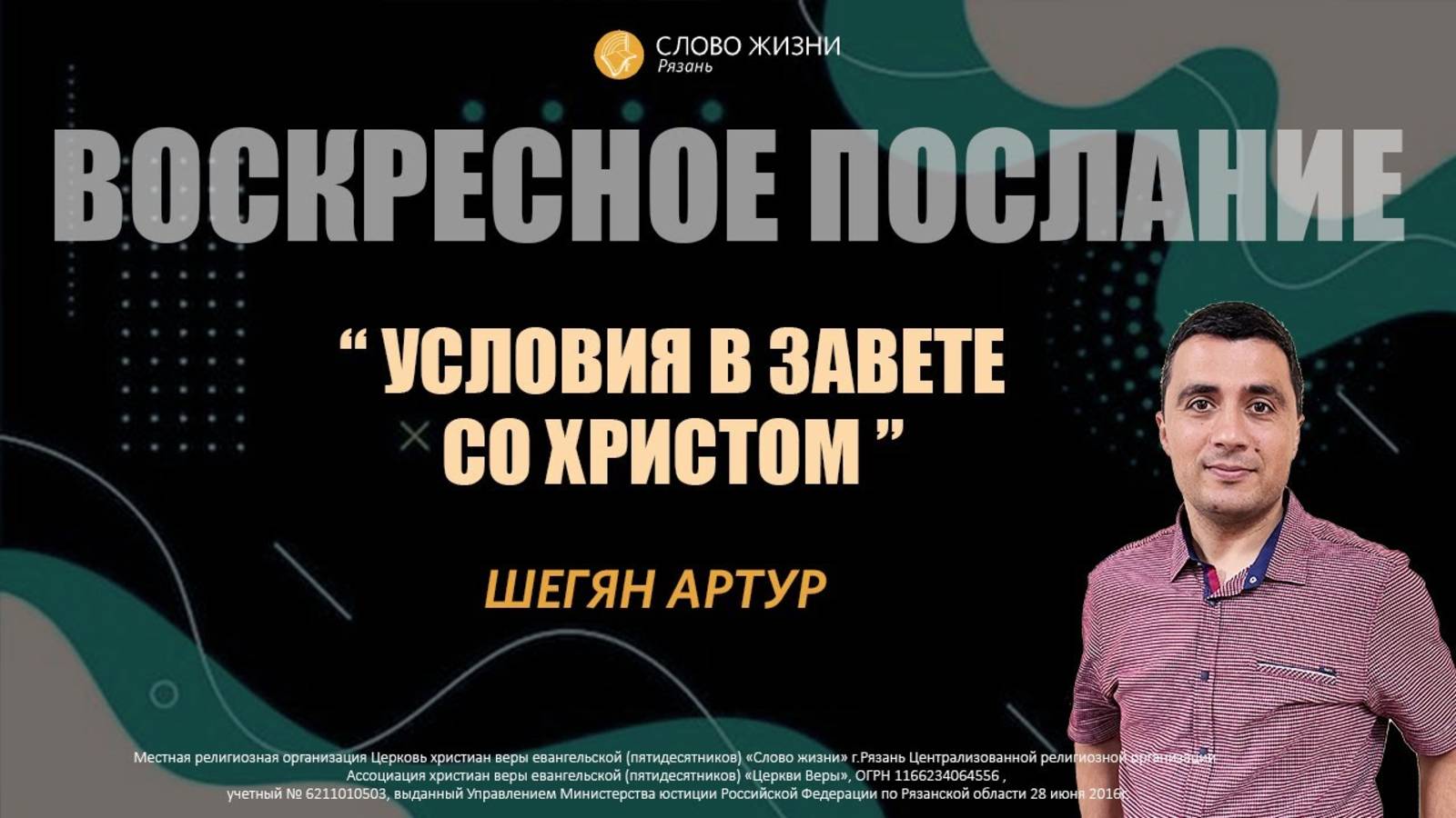 Артур Шегян — Условия в завете со Христом