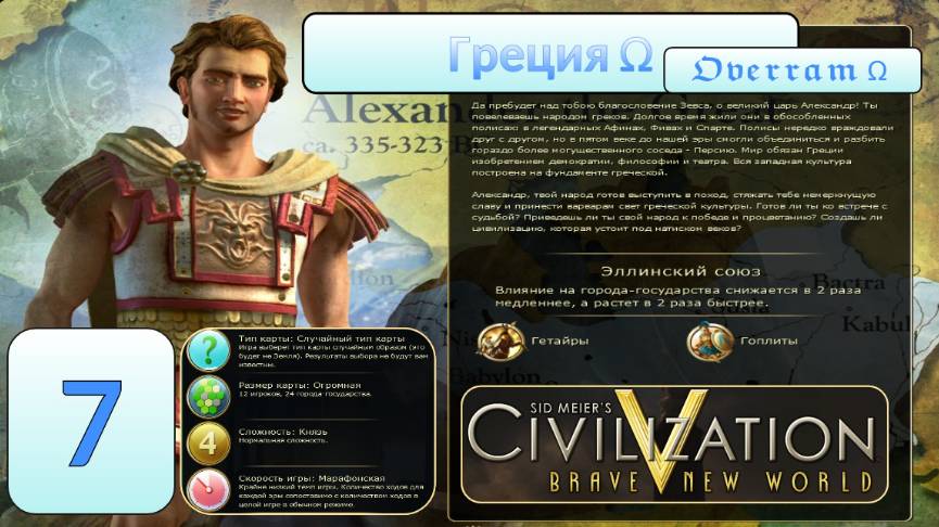 Цивилизация 5. Греция. Марафон. № 7. Civilisation V: Brave new world.