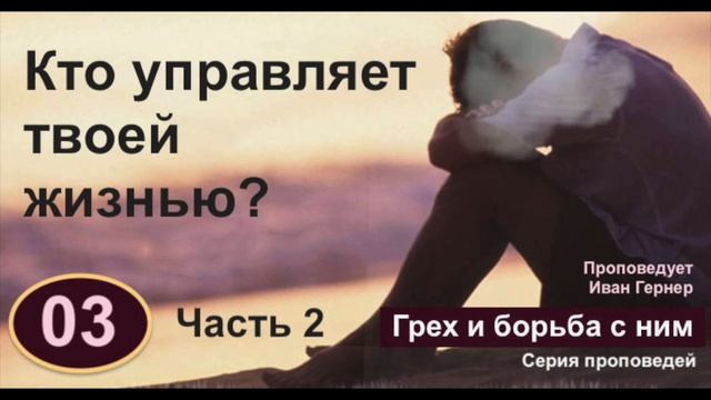 03. Кто управляет твоей жизнью? Часть 2