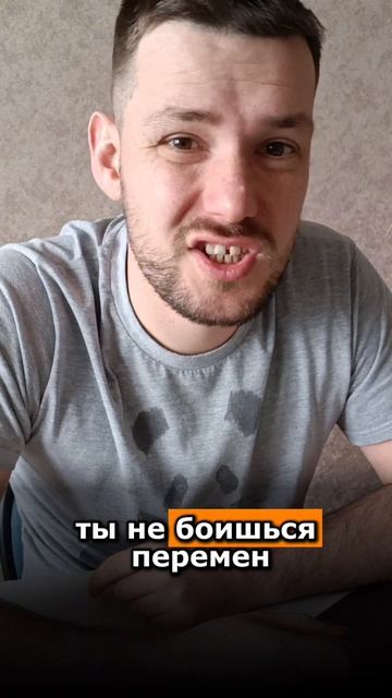 Страх перемен