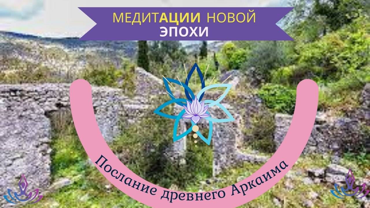 💥Послание Аркаима💥 Активация родовой памяти