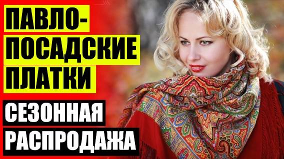 ПЛАТКИ НЕТ ИНТЕРНЕТ МАГАЗИН 🔥 ПАВЛОВОПОСАДСКАЯ ФАБРИКА ПЛАТКОВ ❕