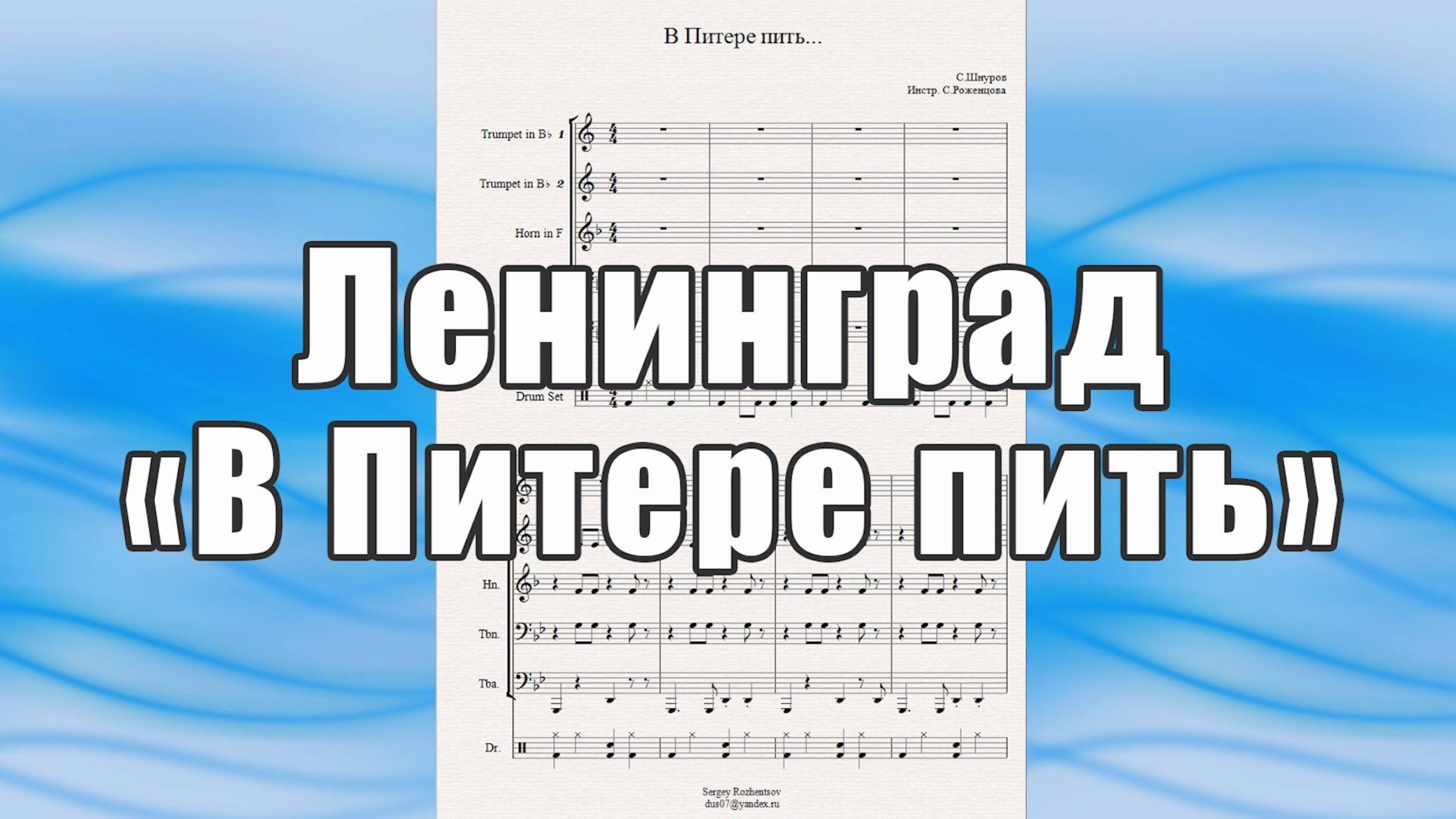 _В Питере пить" (Ленинград, С. Шнуров) - ноты для брасс-квинтета
