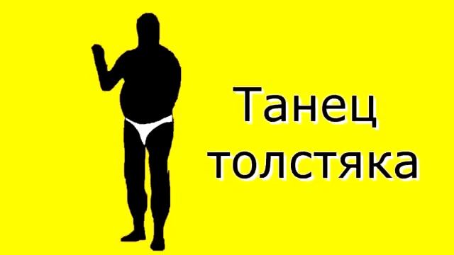 Танец толстяка