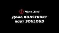 KONSTRUKT – СЛИТОЕ ДЕМО ЧАСТИ ТРЕКА