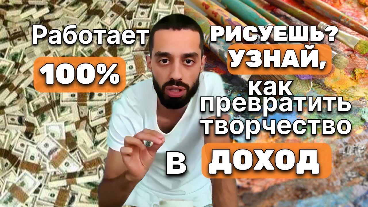 Как сделать свои рисунки прибыльными и востребованными. Сделай это! ДОХОД и популярность обеспечины!