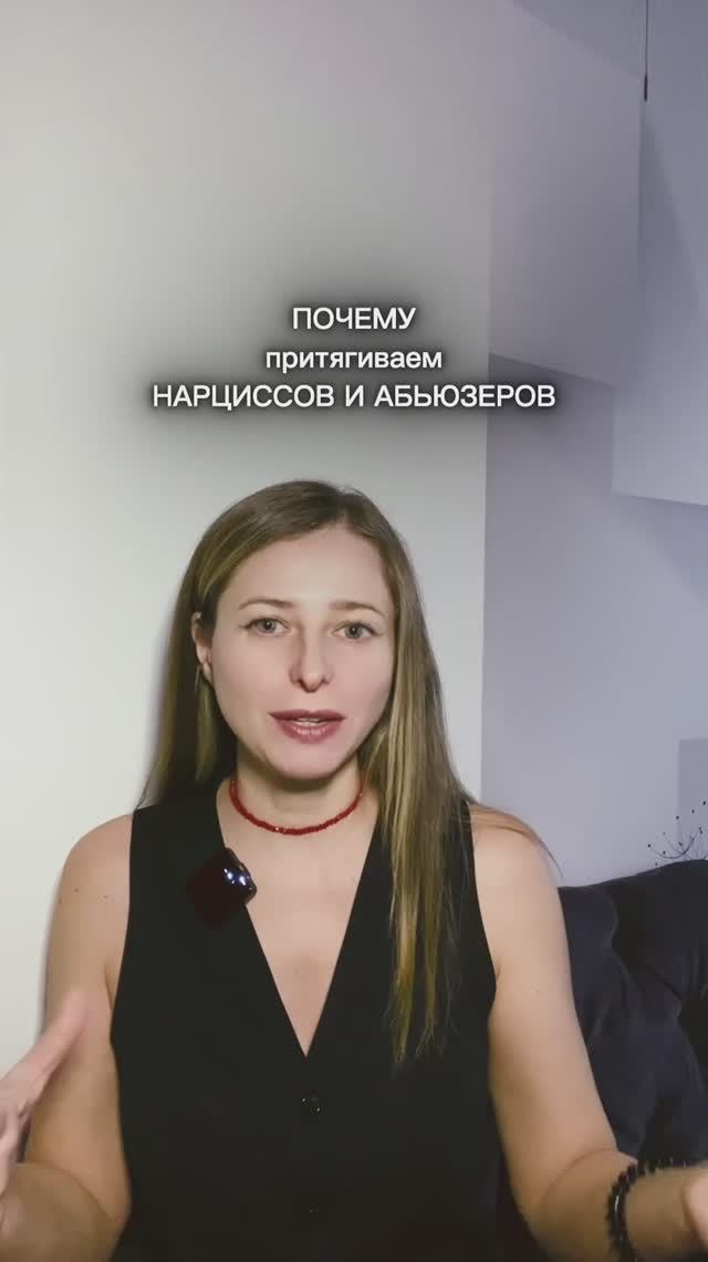 Почему мы притягиваем нарциссов и абьюзеров? #психология #психологияличности #ольгасоул