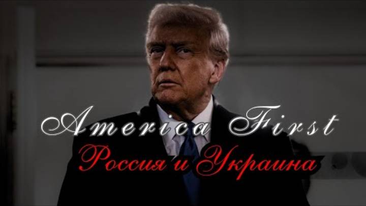 Америка превыше всего. Почему Трамп действует именно так в отношении Украины? Дубов, Вигиринский