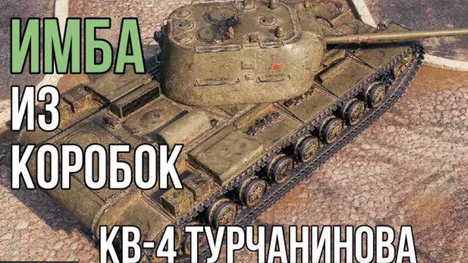 КВ 4 Турчанинова обычный бой танк неплохой Tanks Blitz