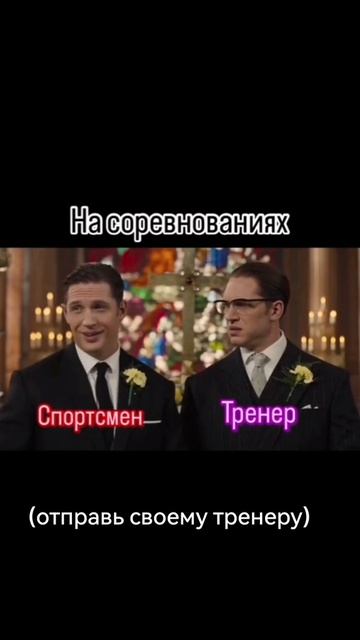 Тренер и спортсмен)