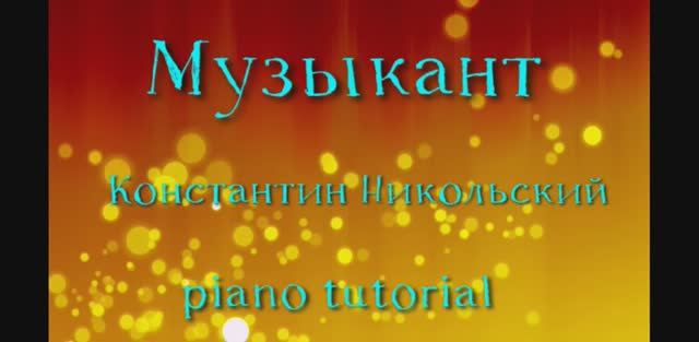 Музыкант – Константин Никольский. Как играть на пианино популярные песни и мелодии - piano tutorial